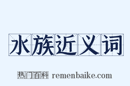水族近义词是什么意思的图片
